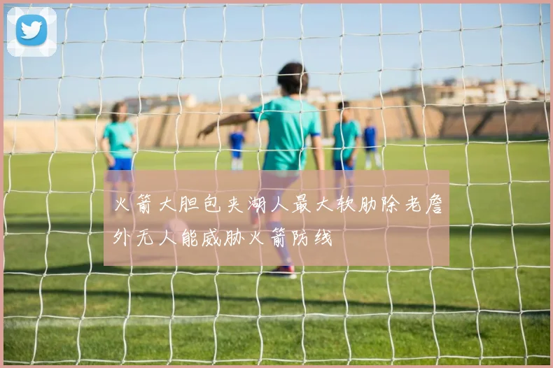 火箭大胆包夹湖人最大软肋除老詹外无人能威胁火箭防线