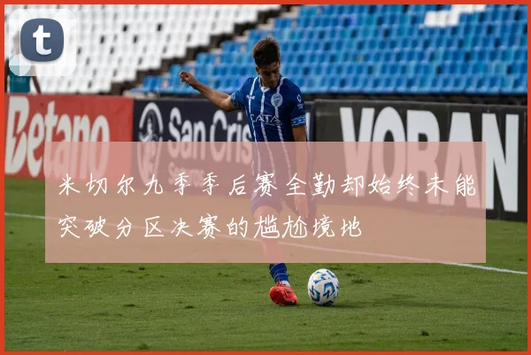 米切尔九季季后赛全勤却始终未能突破分区决赛的尴尬境地