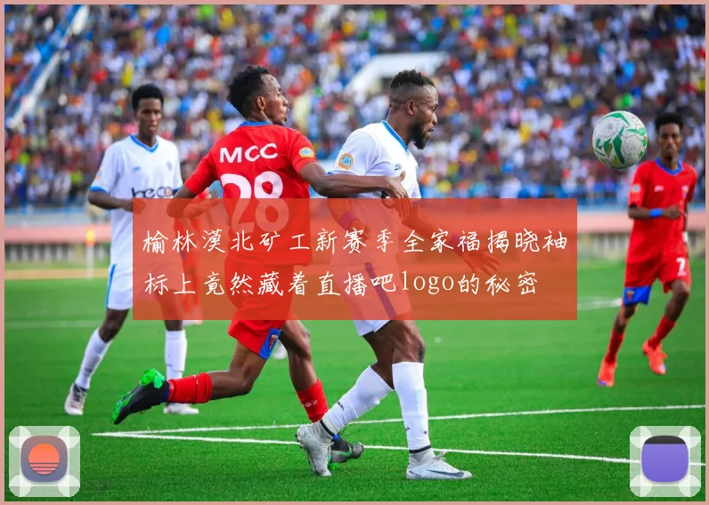 榆林漠北矿工新赛季全家福揭晓袖标上竟然藏着直播吧logo的秘密