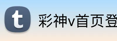 彩神v首页登录 Logo